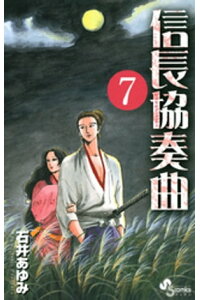 楽天kobo電子書籍ストア 信長協奏曲 7 石井あゆみ 楽天kobo電子書籍ストア 信長協奏曲 7 石井あゆみ